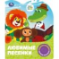 Любимые песенки. СОЮЗМУЛЬТФИЛЬМ 1 кн. 3 пес. 152х185мм, 8стр Умка в кор.24шт