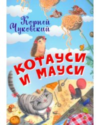 НЕС Котауси и Мауси
