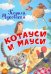 НЕС Котауси и Мауси