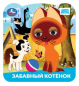 Забавный котёнок. Союзмультфильм. Книжка с глазками. 120х130 мм. 8 стр. Умка в кор.100шт