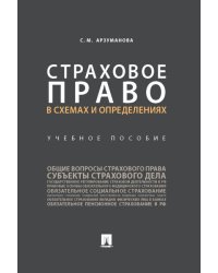 Страховое право в схемах и определениях.Уч. пос.-М.:Проспект,2024. 244549