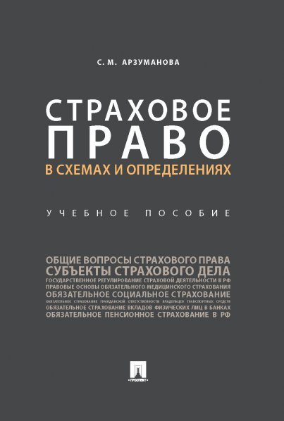 Страховое право в схемах и определениях.Уч. пос.-М.:Проспект,2024. 244549