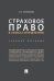 Страховое право в схемах и определениях.Уч. пос.-М.:Проспект,2024. 244549