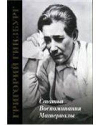 Григорий Гинзбург. Статьи. Воспоминания. Материалы