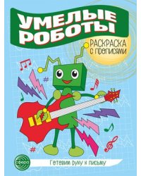 Готовим руку к письму. Раскраска с прописями. Умелые роботы 5-7 лет