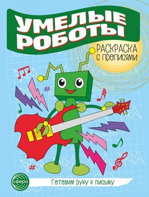 Готовим руку к письму. Раскраска с прописями. Умелые роботы 5-7 лет
