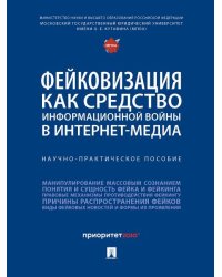 Фейковизация как средство информационной войны в интернет-медиа. Научно-практич. пос.-М.:Блок-Принт,2026. 250237