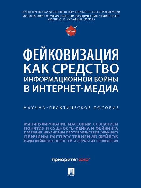 Фейковизация как средство информационной войны в интернет-медиа. Научно-практич. пос.-М.:Блок-Принт,2026. 250237