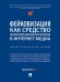 Фейковизация как средство информационной войны в интернет-медиа. Научно-практич. пос.-М.:Блок-Принт,2026. 250237