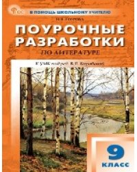 ПШУ 9 кл. Литература.