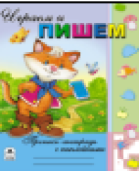 Играем и пишем Пропись-тетрадь с наклейками