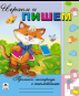 Пропись-тетрадь с наклейками Играем и пишем Пропись-тетрадь с наклейками