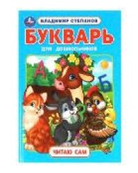 Букварь для дошкольников. Степанов В.А. Читаю сам. Азбука с крупными буквами. Умка в кор.16шт