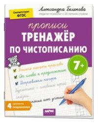 IQ Прописи. Тренажёр по чистописанию. Уровень 4. Предложения 7+