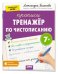 Обложка книги «IQ Прописи. Тренажёр по чистописанию. Уровень 4. Предложения 7+» — Белякова А.Ю., ISBN 9785811288045