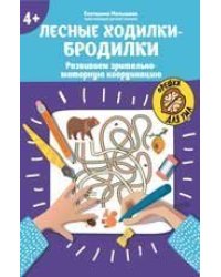 Лесные ходилки-бродилки: развиваем зрительно-моторную координацию: 4+ .