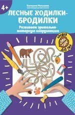 Лесные ходилки-бродилки: развиваем зрительно-моторную координацию: 4+ .