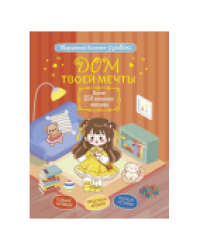 Творческий блокнот Румбокс Дом твоей мечты с наклейками кирпичная обложка