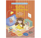 Наклейки для дошколят Творческий блокнот Румбокс Дом твоей мечты с наклейками кирпичная обложка