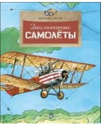 Знаменитые самолеты