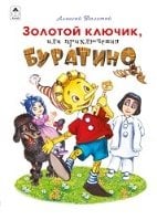 Золотой ключик,или приключения БУРАТИНО.160 стр.