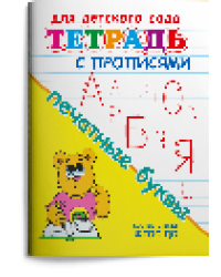 Для детского сада. Тетрадь с прописями. Печатные буквы
