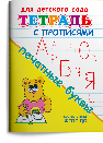 Для детского сада. Тетрадь с прописями. Печатные буквы