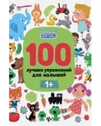 100 лучших упражнений для малышей: 1+ дп
