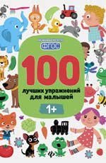 100 лучших упражнений для малышей: 1+ дп