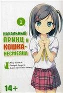 Обложка книги «Нахальный принц и кошка-несмеяна. Том 1. 9785919960393»