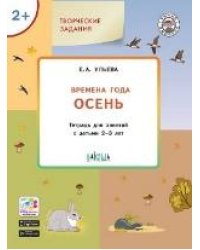 УМ Творческие задания. Времена года: Осень 2+