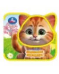 Любимые питомцы. Степанов В.А. eva, приклейн. эл-т на обл 79x73мм 4 разв Умка в кор.120шт