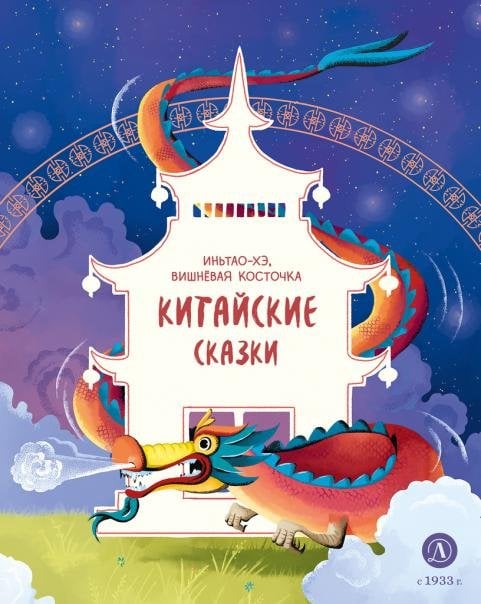 Обложка книги «Китайские сказки. Иньтао-Хэ, вишневая косточка» — ред. Кариганова Ю.М., ISBN 9785080077890