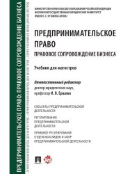 Предпринимательское право. Правовое сопровождение бизнеса. Уч. для магистров.-М.:Проспект,2024. 246114