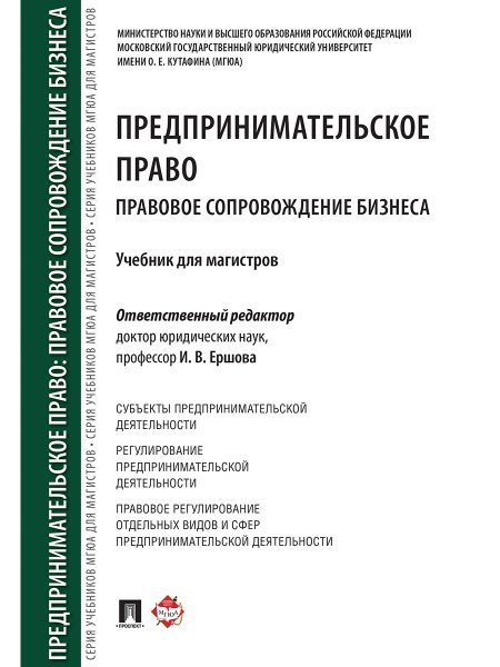Предпринимательское право. Правовое сопровождение бизнеса. Уч. для магистров.-М.:Проспект,2024. 246114
