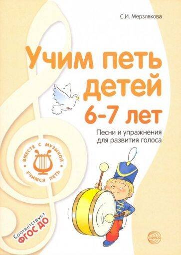 Учим петь детей 67 лет. Песни и упражнения для развития голоса. 2-е изд., испр. Мерзлякова С.И.
