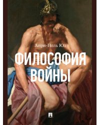 Философия войны. Монография.-М.:Проспект,2026. 250068
