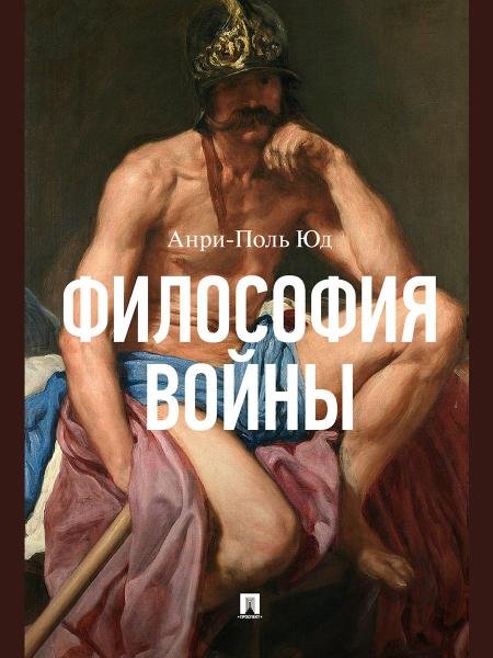 Философия войны. Монография.-М.:Проспект,2026. 250068