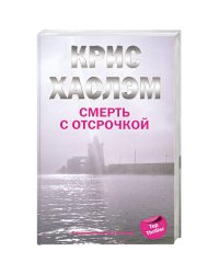 Смерть с отсрочкой