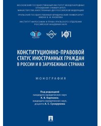 Конституционно-правовой статус иностранных граждан в России и в зарубежных странах. Монография.-М.:Проспект,2025.