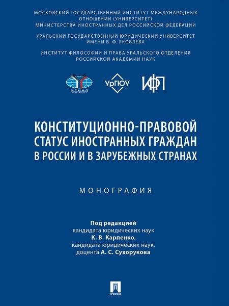 Конституционно-правовой статус иностранных граждан в России и в зарубежных странах. Монография.-М.:Проспект,2025.