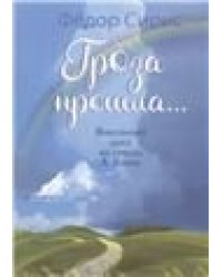 Гроза прошла...: вокальный цикл на стихи А. Блока: для голоса хора в сопровождении фортепиано