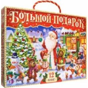 Новогодний набор 2023, 12 книг в подарочной коробке Буква-Ленд