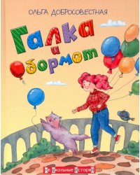 НШИ Галка и Обормот
