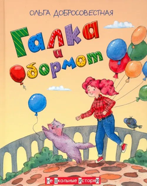 НШИ Галка и Обормот