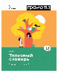 Толковый словарь. Что означают слова 1-4 классы