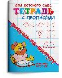 Для детского сада. Тетрадь с прописями. Рисуем по контуру 13457