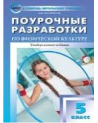 ПШУ 5 кл. Физкультура.