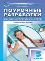 ПШУ 5 кл. Физкультура.
