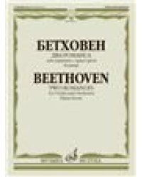 Два романса: Для скрипки с оркестром: Клавир